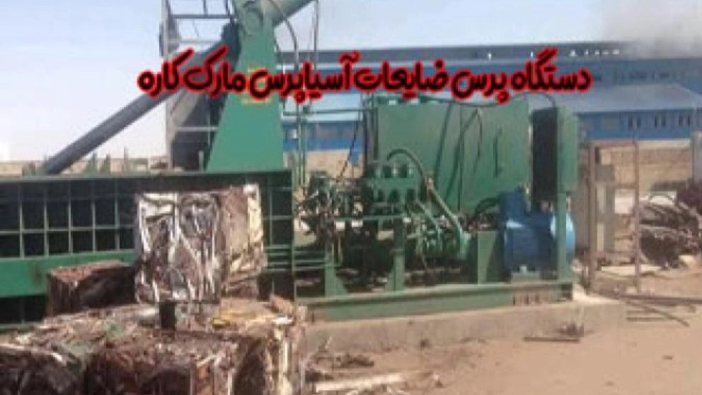 دستگاه پرس ضایعات آسیاپرس