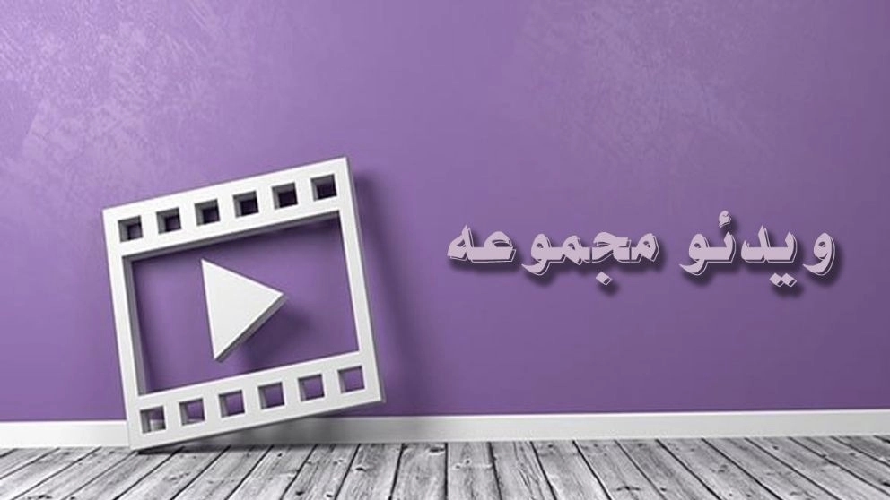 ویدئوی مجموعه آسیا پرس